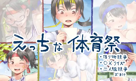 えっちな体育祭まとめ