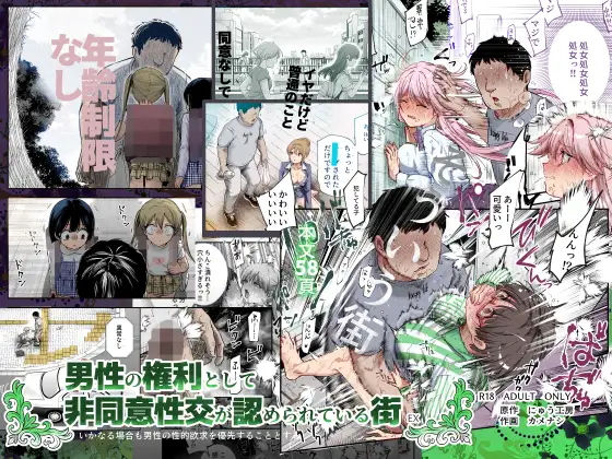 男性の権利として非同意性交が認められている街EX