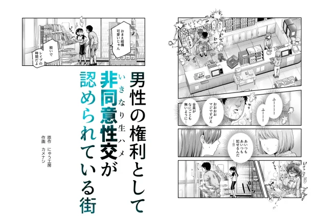 男性の権利として非同意性交が認められている街EX