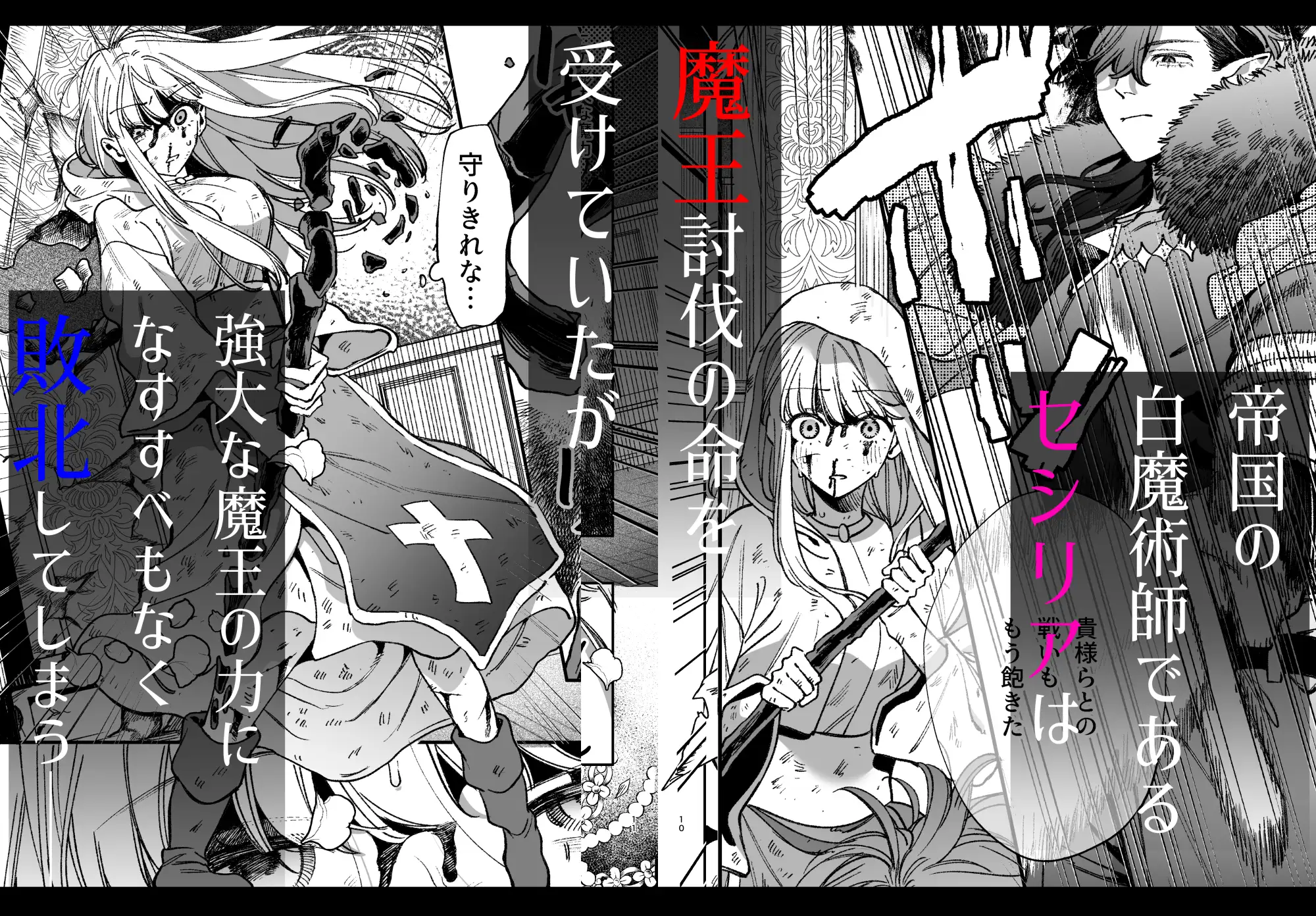 ずたぼろ白魔術師、天然魔王さまの愛玩ペットに堕ちる