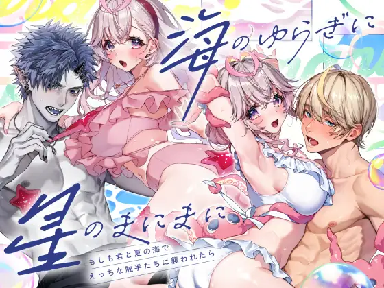 「海のゆらぎに」「星のまにまに」～もしも君と夏の海でえっちな触手たちに襲われたら～